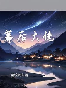 幕后大佬素材电影